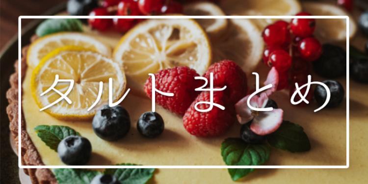 タルト好き集まれー!